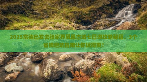 常德去张家界凤凰古城七日游