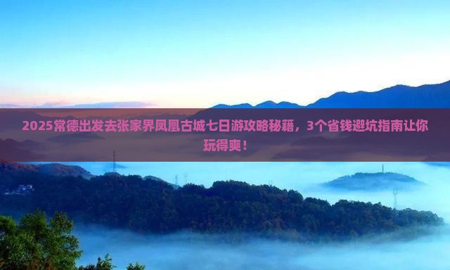 常德去张家界凤凰古城七日游
