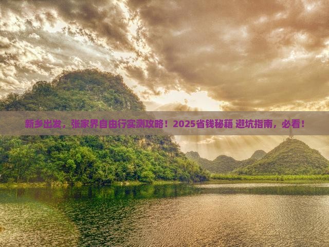 新乡到张家界自由团