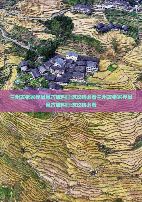 兰州去张家界凤凰古城四日游