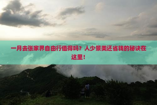 一月到张家界自由行