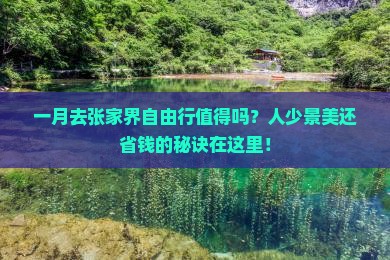 一月到张家界自由行