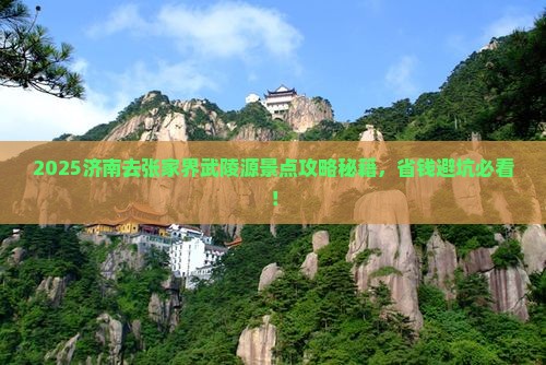 济南去张家界武陵源景点