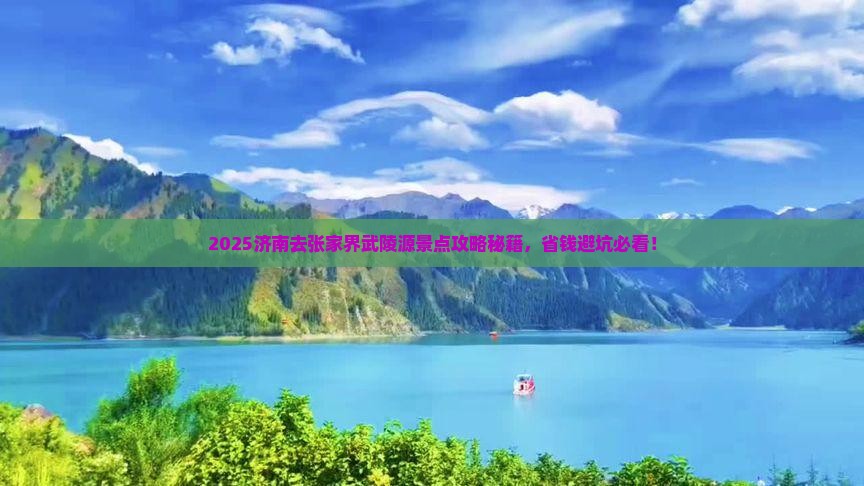 济南去张家界武陵源景点
