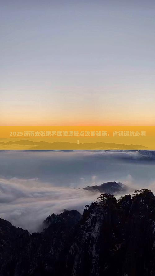 济南去张家界武陵源景点