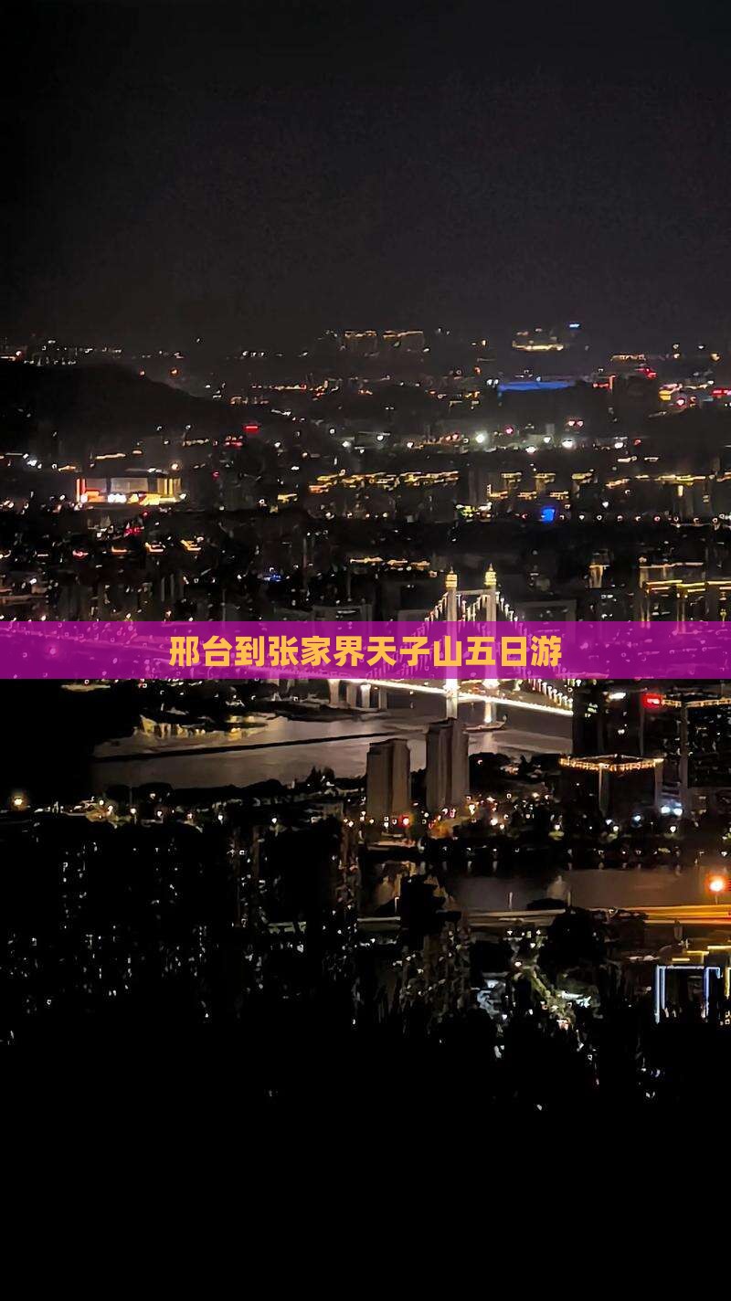 邢台到张家界天子山五日游