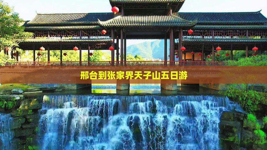 邢台到张家界天子山五日游