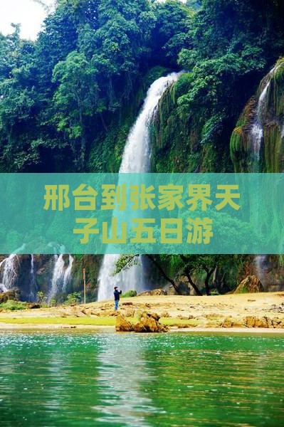 邢台到张家界天子山五日游