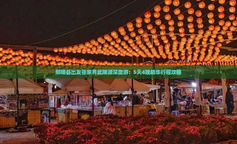 鄢陵县出发张家界武陵源深度游：5天4晚精华行程攻略