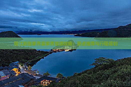 阳江到张家界袁家界旅游攻略：景点推荐与行程规划