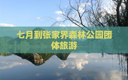 七月到张家界森林公园团体旅游