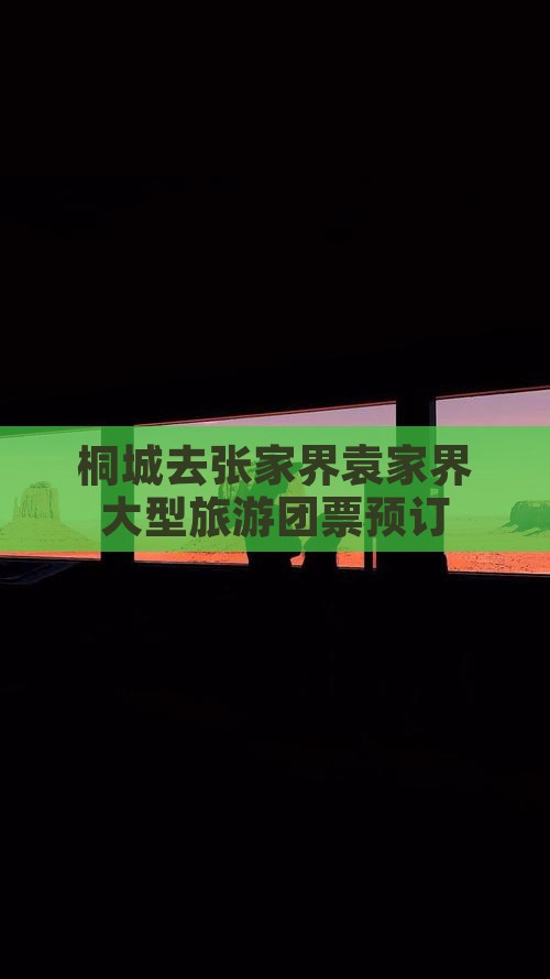 桐城去张家界袁家界大型旅游团票预订