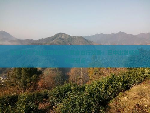 张家界天门山玻璃栈道深度自由行攻略：巴中出发畅游绝美景点