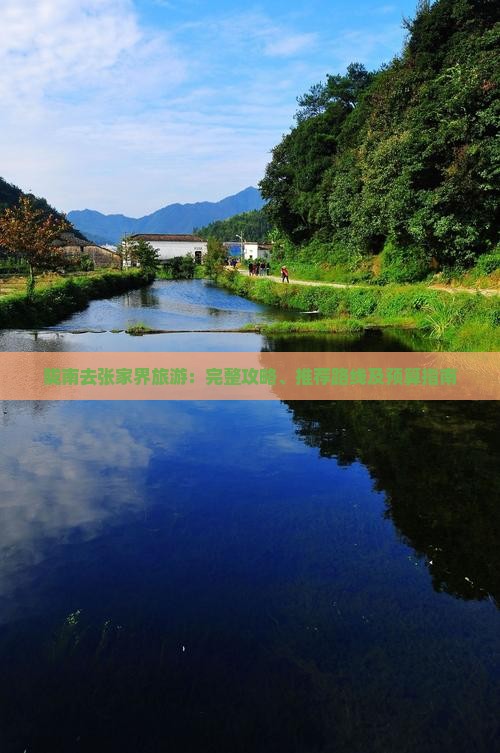 陇南去张家界旅游：完整攻略、推荐路线及预算指南
