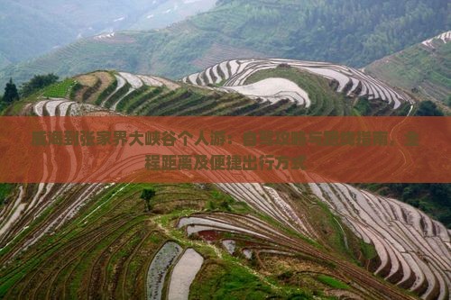 威海到张家界大峡谷个人游：自驾攻略与路线指南，全程距离及便捷出行方式