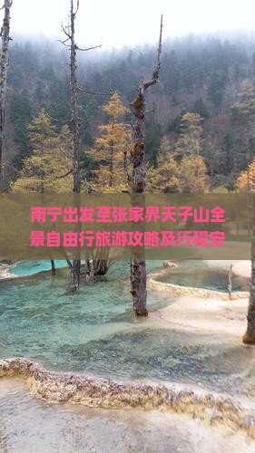 南宁出发至张家界天子山全景自由行旅游攻略及行程安排