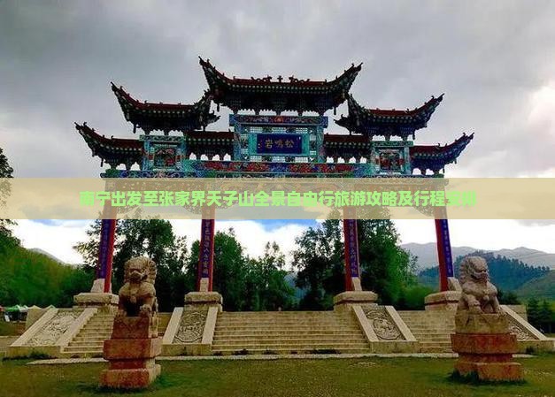 南宁出发至张家界天子山全景自由行旅游攻略及行程安排