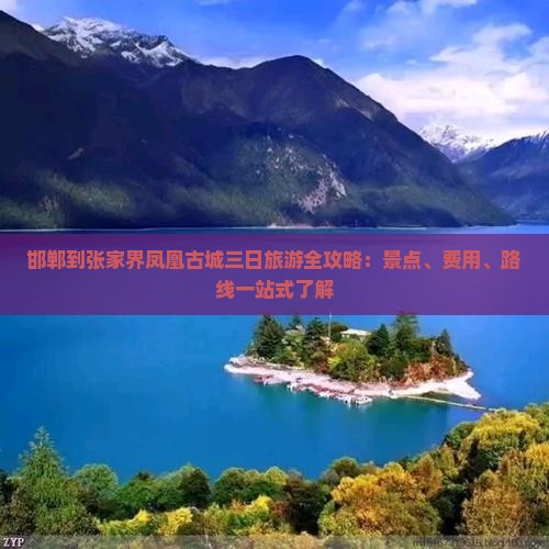 邯郸到张家界凤凰古城三日旅游全攻略：景点、费用、路线一站式了解