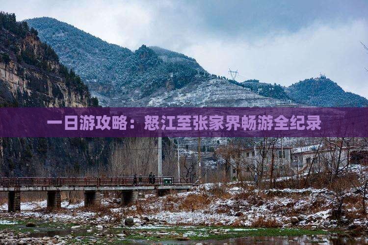 一日游攻略：怒江至张家界畅游全纪录