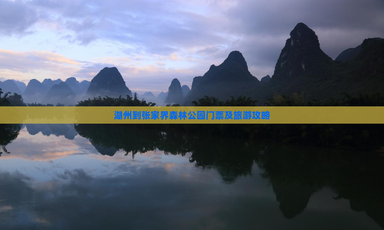 湖州到张家界森林公园门票及旅游攻略