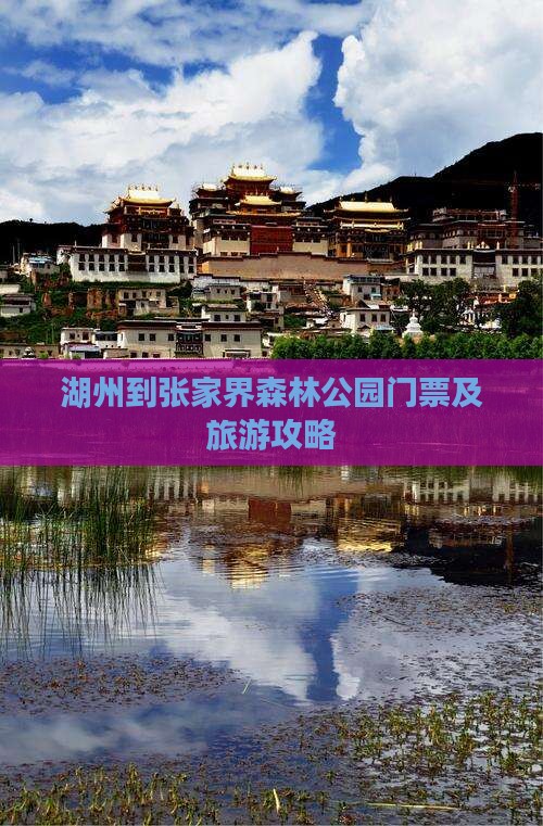 湖州到张家界森林公园门票及旅游攻略