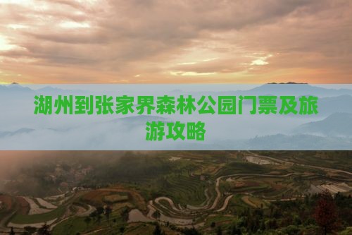 湖州到张家界森林公园门票及旅游攻略