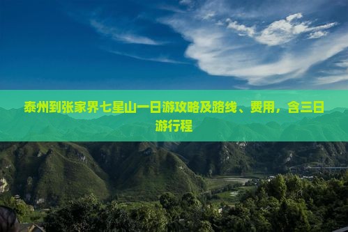 泰州到张家界七星山一日游攻略及路线、费用，含三日游行程