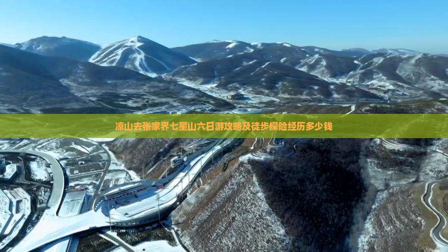 凉山去张家界七星山六日游攻略及徒步探险经历多少钱