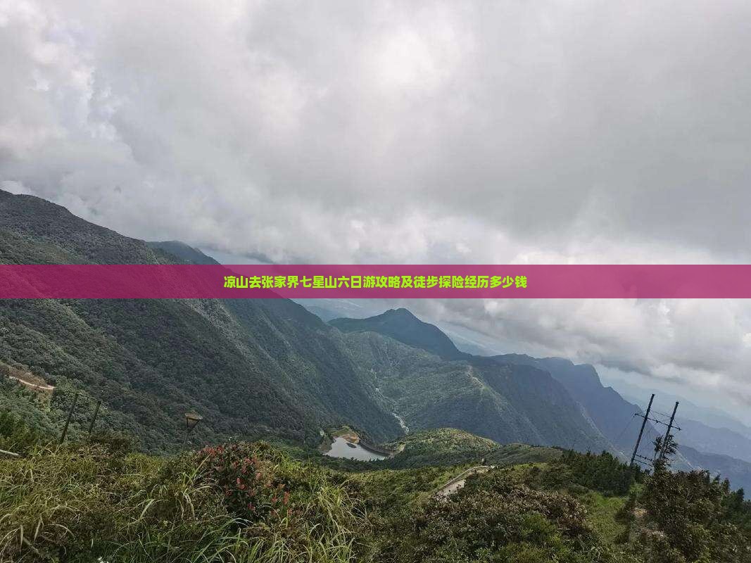 凉山去张家界七星山六日游攻略及徒步探险经历多少钱