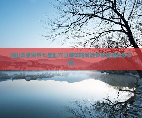凉山去张家界七星山六日游攻略及徒步探险经历多少钱