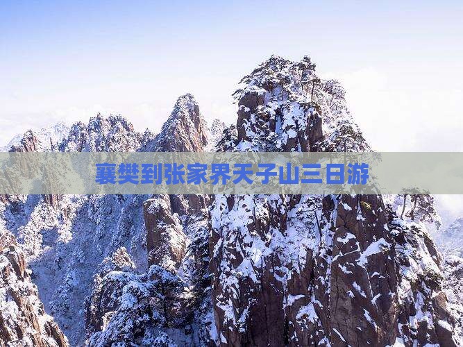 襄樊到张家界天子山三日游