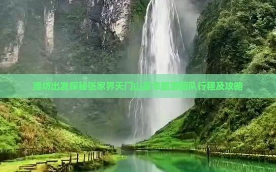 潍坊出发探秘张家界天门山豪华旅游团队行程及攻略