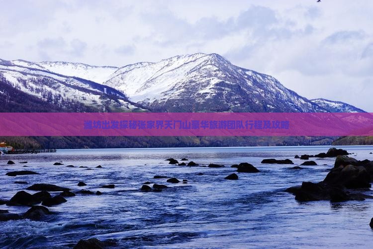 潍坊出发探秘张家界天门山豪华旅游团队行程及攻略