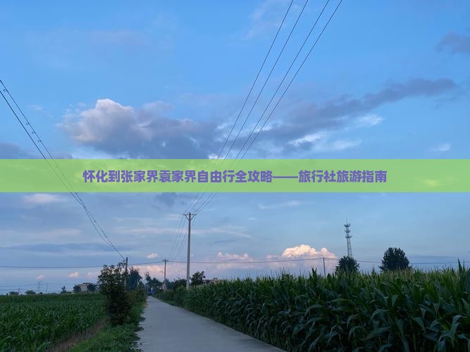 怀化到张家界袁家界自由行全攻略——旅行社旅游指南
