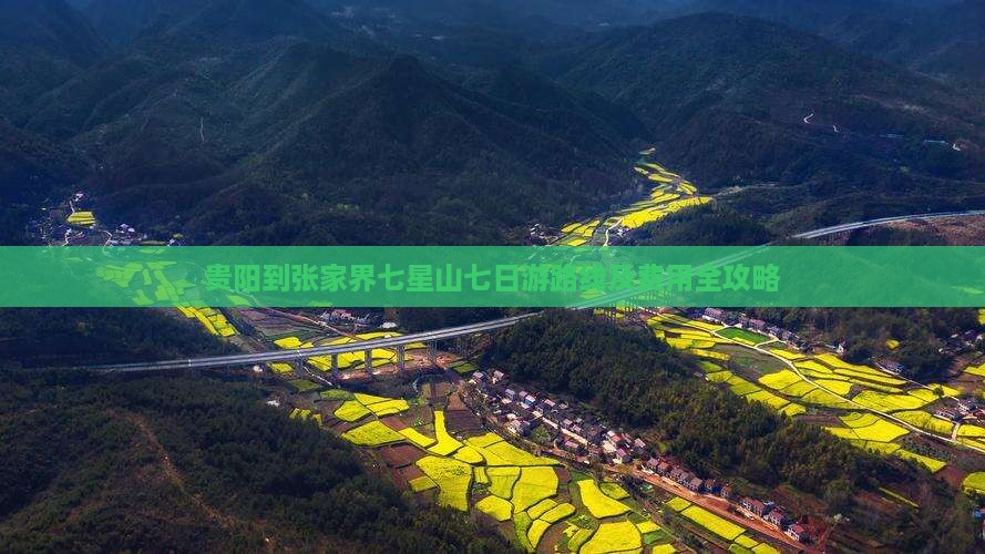 贵阳到张家界七星山七日游路线及费用全攻略