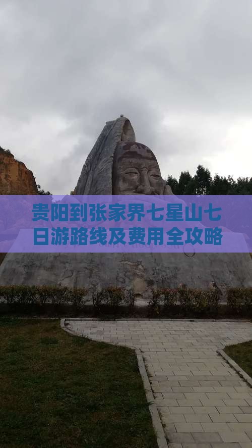 贵阳到张家界七星山七日游路线及费用全攻略