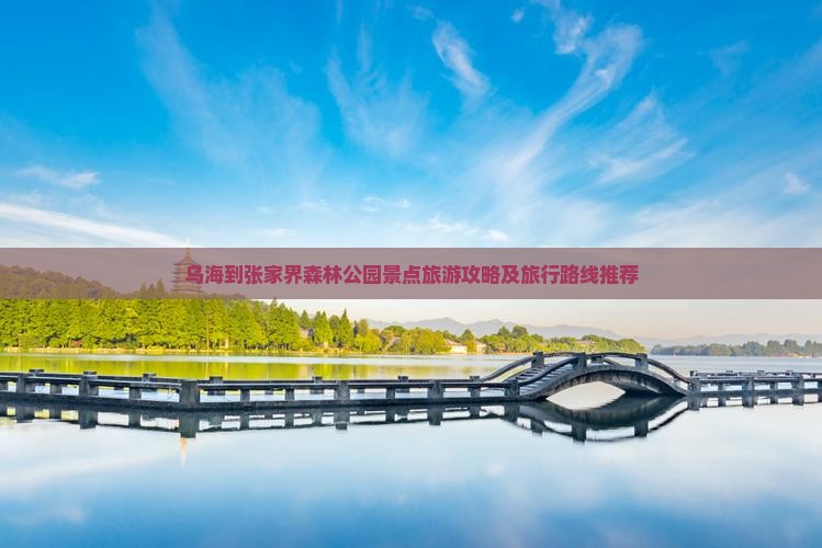 乌海到张家界森林公园景点旅游攻略及旅行路线推荐