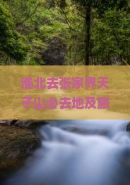 淮北去张家界天子山必去地及旅游路线、价格与行程时间