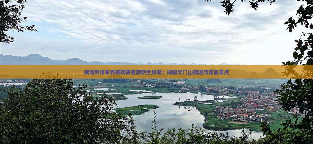 威海到张家界玻璃栈道旅游全攻略：探秘天门山栈道与精品景点