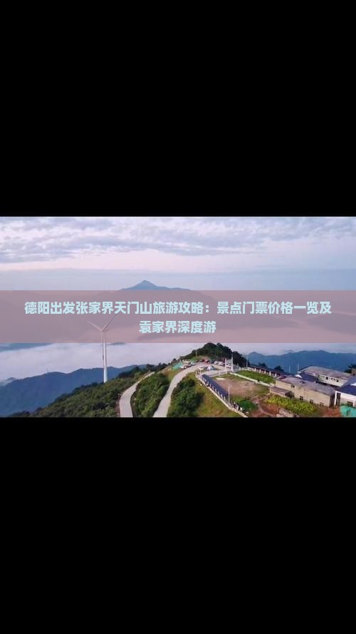 德阳出发张家界天门山旅游攻略：景点门票价格一览及袁家界深度游
