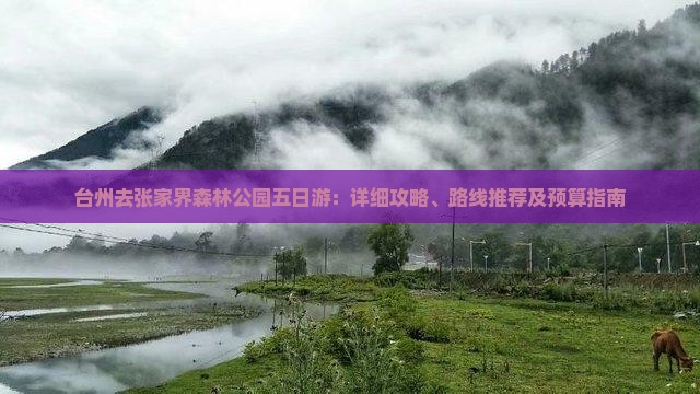 台州去张家界森林公园五日游：详细攻略、路线推荐及预算指南