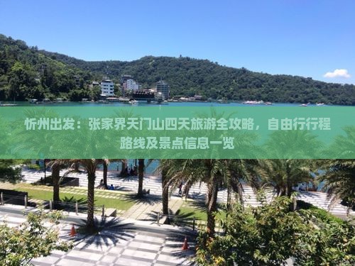 忻州出发：张家界天门山四天旅游全攻略，自由行行程路线及景点信息一览
