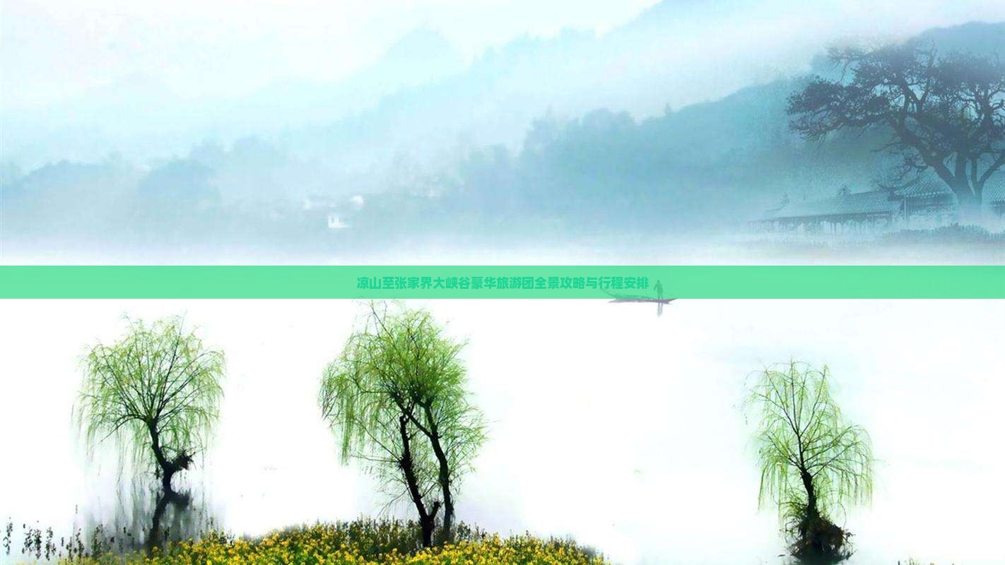 凉山至张家界大峡谷豪华旅游团全景攻略与行程安排