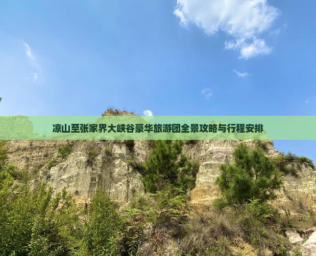 凉山至张家界大峡谷豪华旅游团全景攻略与行程安排