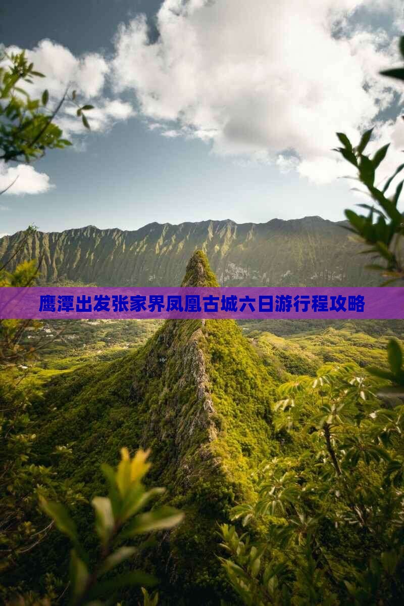 鹰潭出发张家界凤凰古城六日游行程攻略