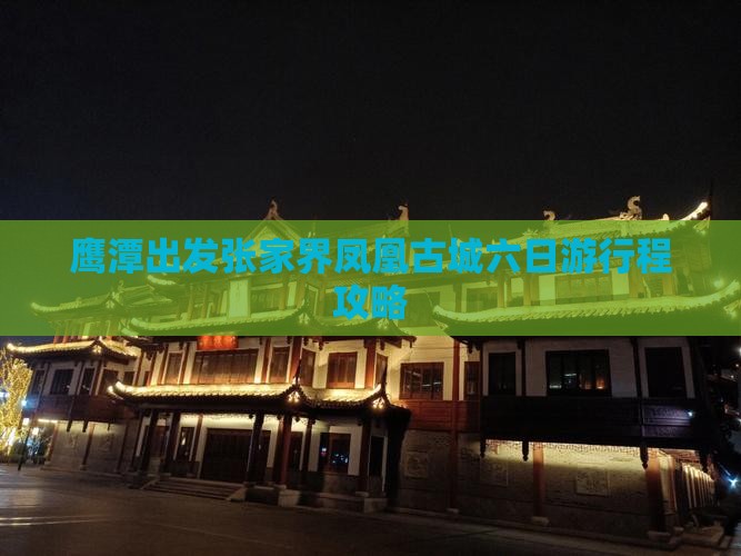 鹰潭出发张家界凤凰古城六日游行程攻略