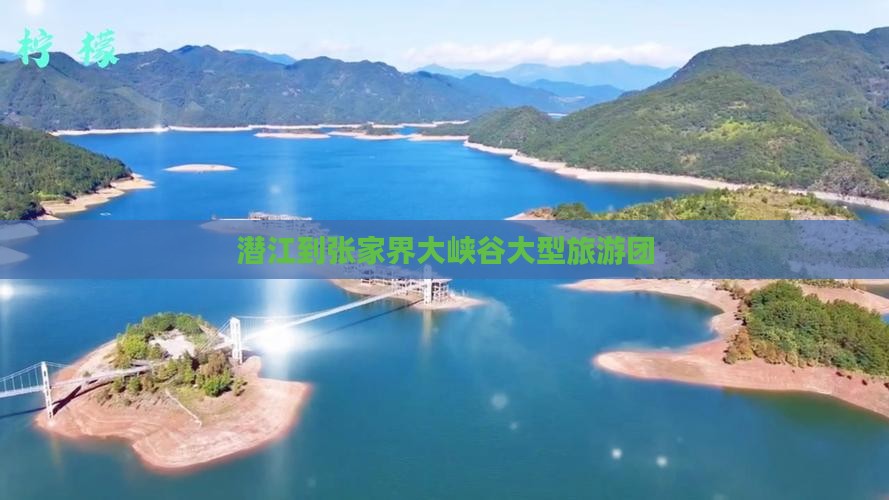 潜江到张家界大峡谷大型旅游团