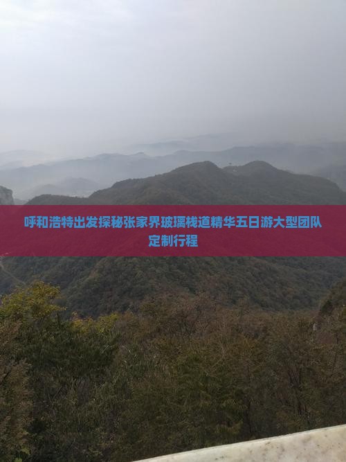呼和浩特出发探秘张家界玻璃栈道精华五日游大型团队定制行程