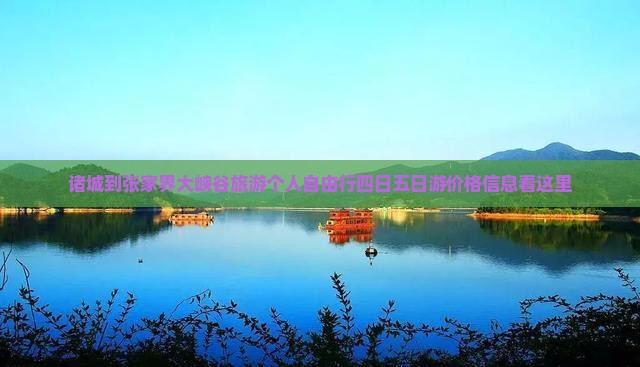诸城到张家界大峡谷旅游个人自由行四日五日游价格信息看这里