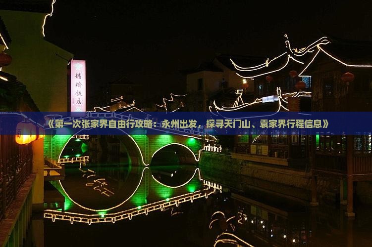《第一次张家界自由行攻略：永州出发，探寻天门山、袁家界行程信息》